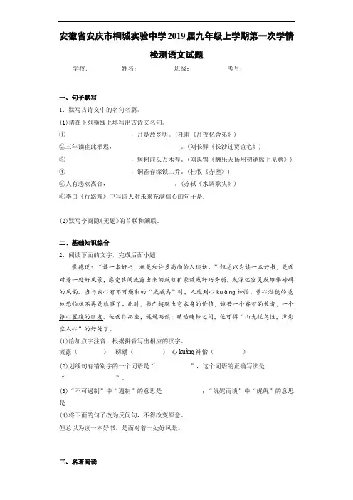安徽省安庆市桐城实验中学2019届九年级上学期第一次学情检测语文试题(答案解析)