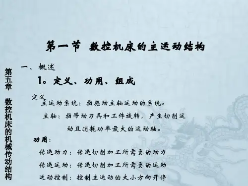 数控机床机械传动结构