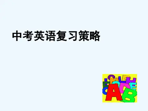 英语：中考复习策略课件