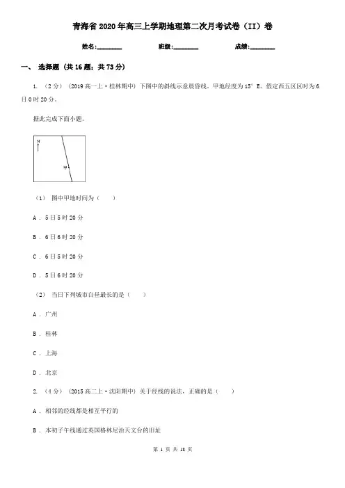 青海省2020年高三上学期地理第二次月考试卷(II)卷