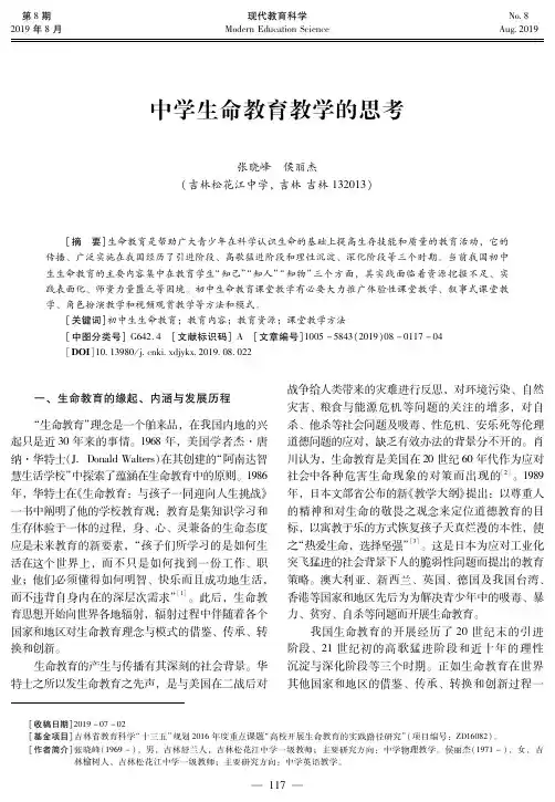 中学生命教育教学的思考