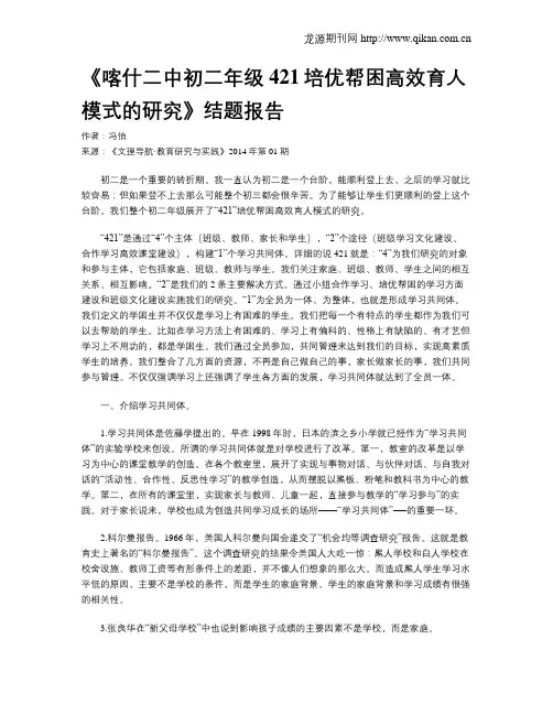 《喀什二中初二年级421培优帮困高效育人模式的研究》结题报告