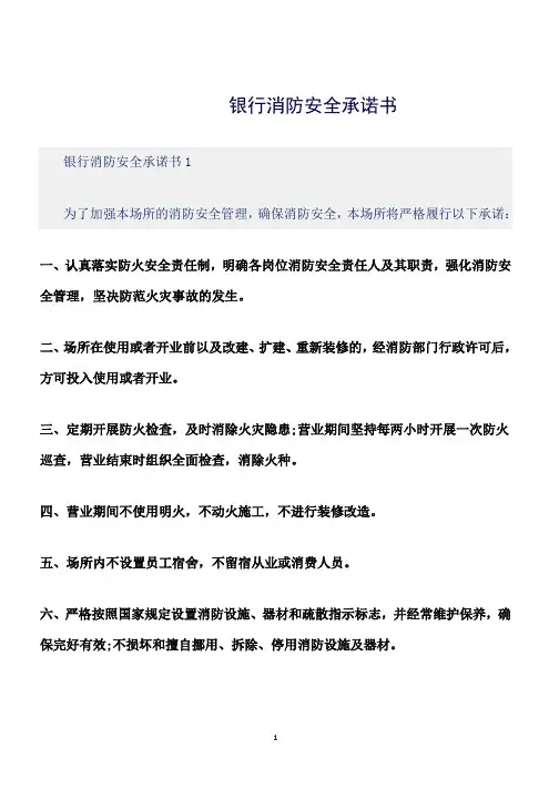 (承诺书)银行消防安全承诺书