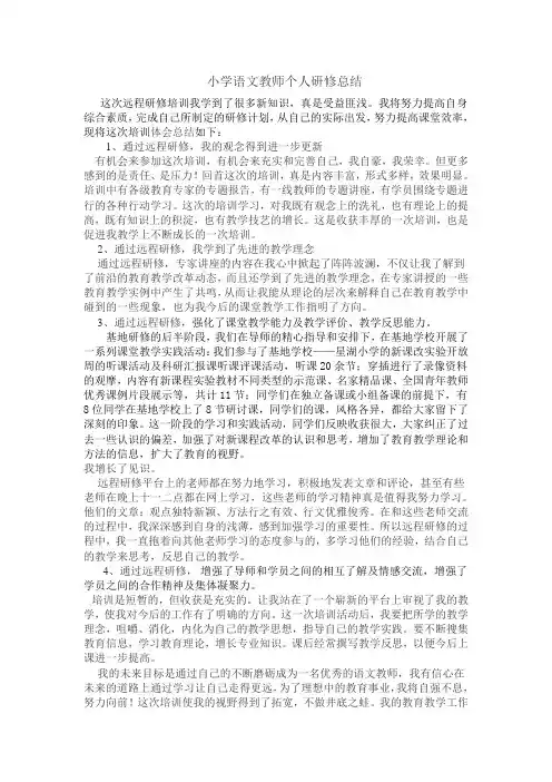 小学语文教师个人研修总结 2