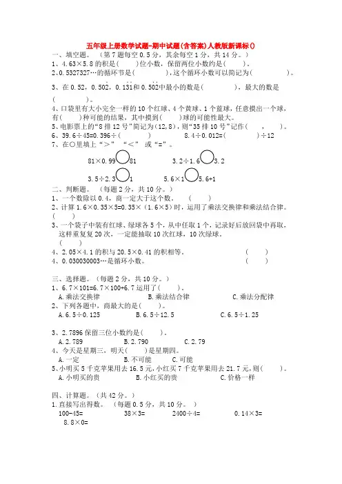 【5套打包】五年级数学上期中考试单元小结及答案