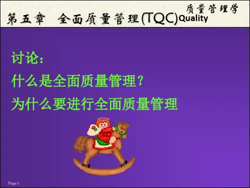 TQC全面质量管理基础工作及特点.pptx