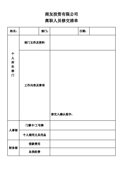离职人员交接清单