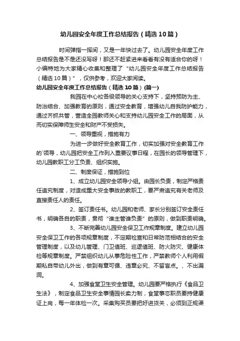 幼儿园安全年度工作总结报告（精选10篇）