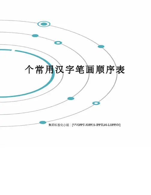 个常用汉字笔画顺序表修订版