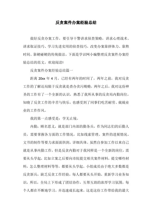 反贪案件办案经验总结 2