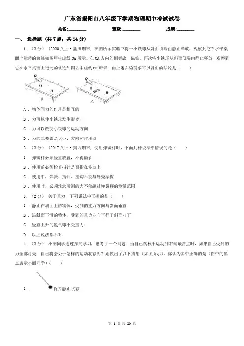 广东省揭阳市八年级下学期物理期中考试试卷