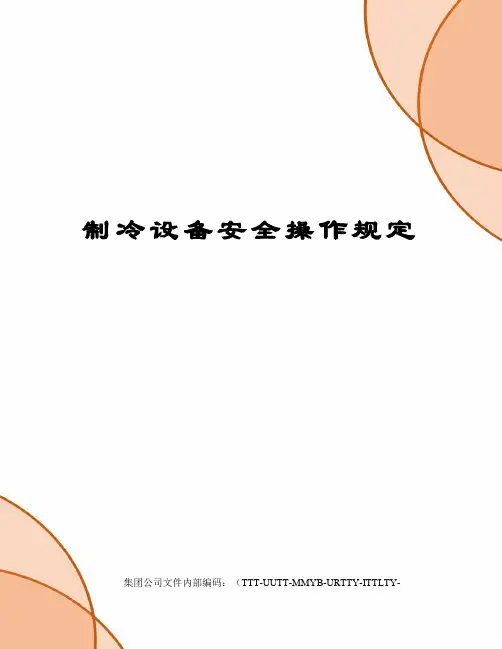 制冷设备安全操作规定