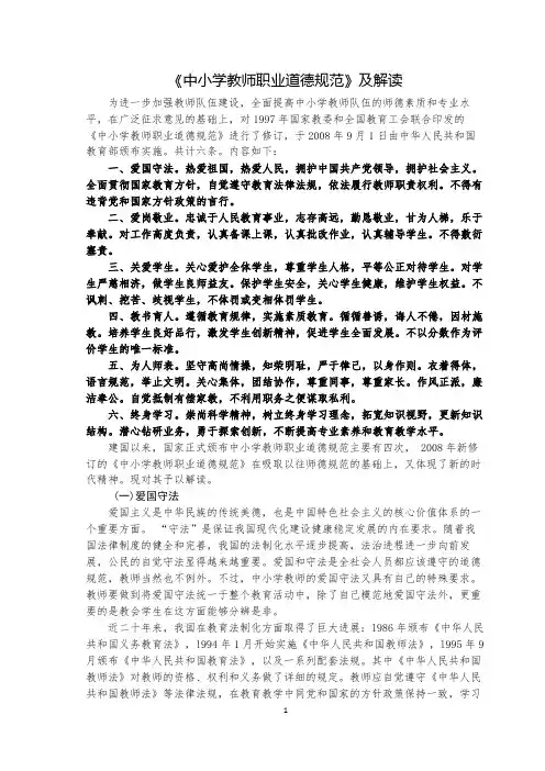(完整版)《中小学教师职业道德规范》及解读