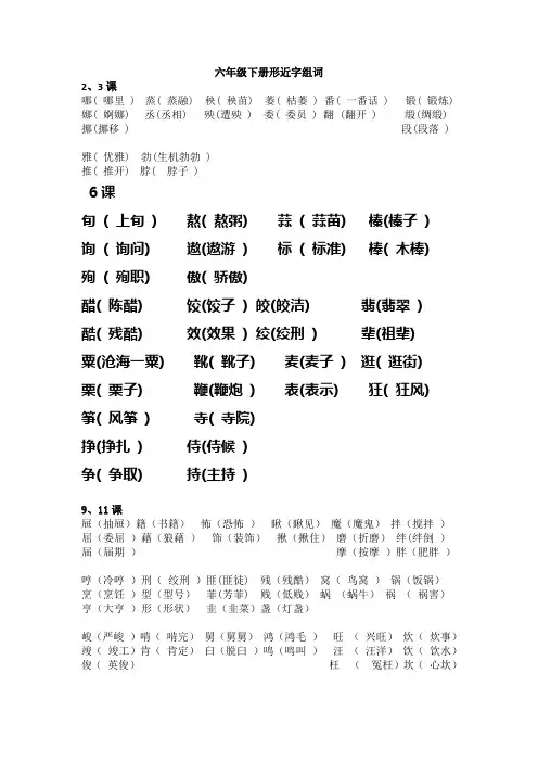 六年级下册形近字组词