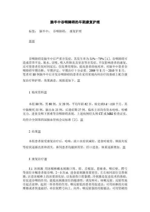 脑卒中吞咽障碍的早期康复护理