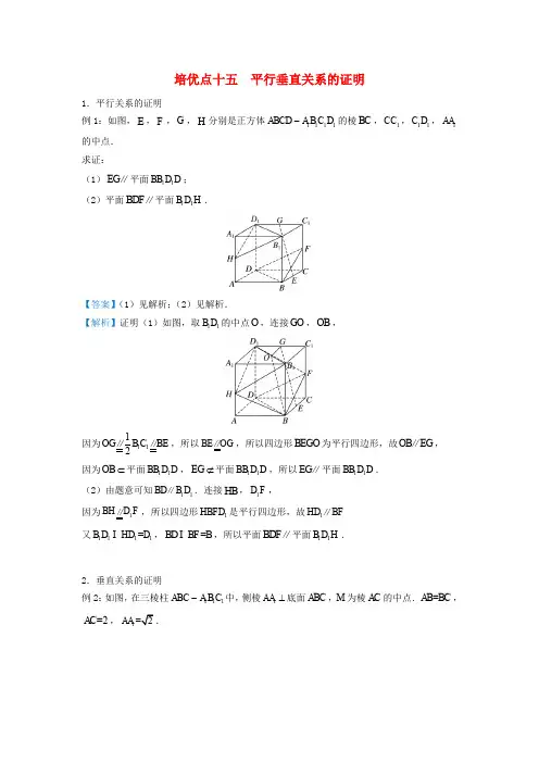 高考专题15 平行垂直关系的证明精准培优专练