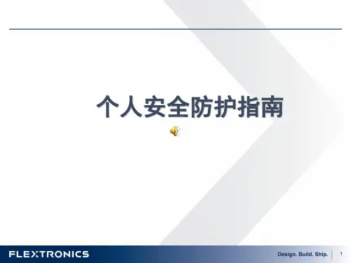 个人安全防护提示分析.