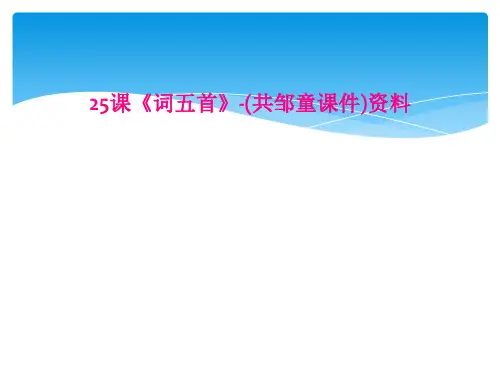 25课词五首共邹童课件资料