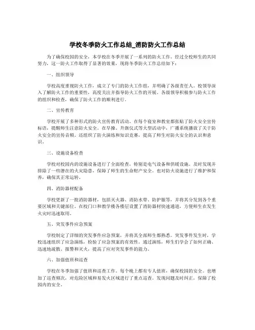 学校冬季防火工作总结_消防防火工作总结
