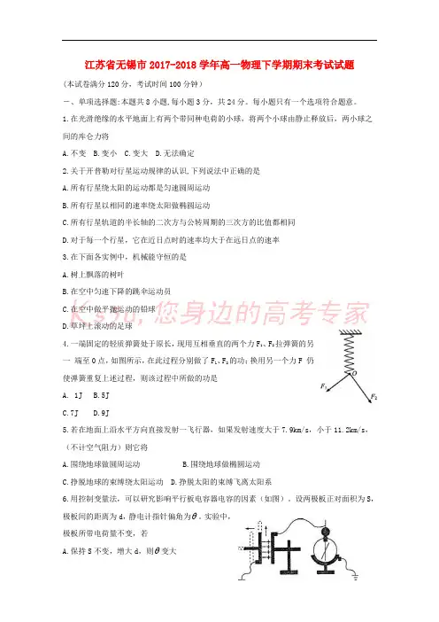 江苏省无锡市2017-2018学年高一物理下学期期末考试试题