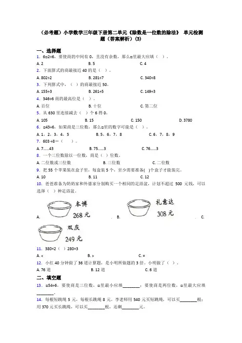 (必考题)小学数学三年级下册第二单元《除数是一位数的除法》 单元检测题(答案解析)(3)