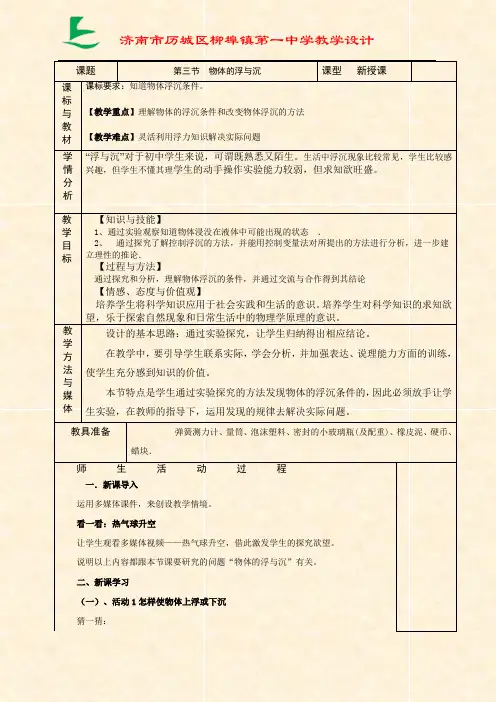 沪科版物理8年级9.3 物体的浮与沉教案