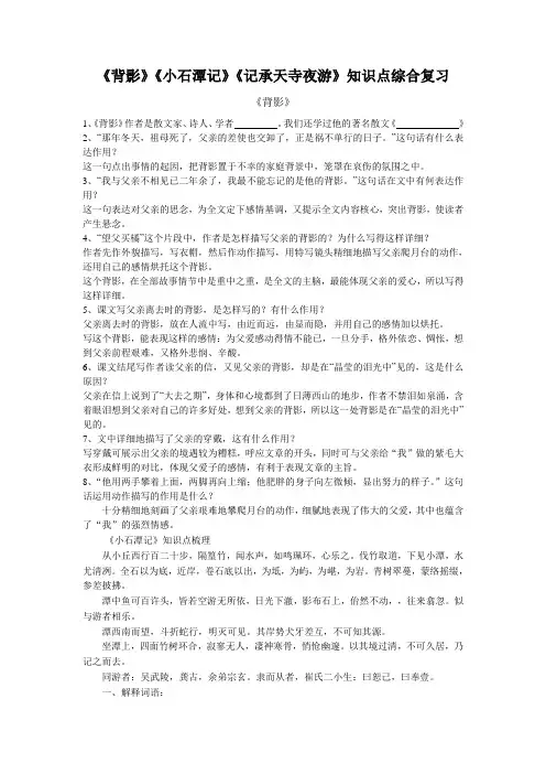 《背影》《小石潭记》《记承天寺夜游》知识点综合复习