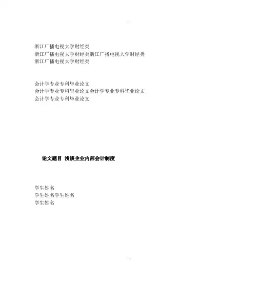 浅谈企业内部会计制度会计专科毕业论文