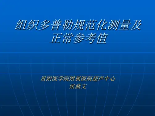 组织多普勒