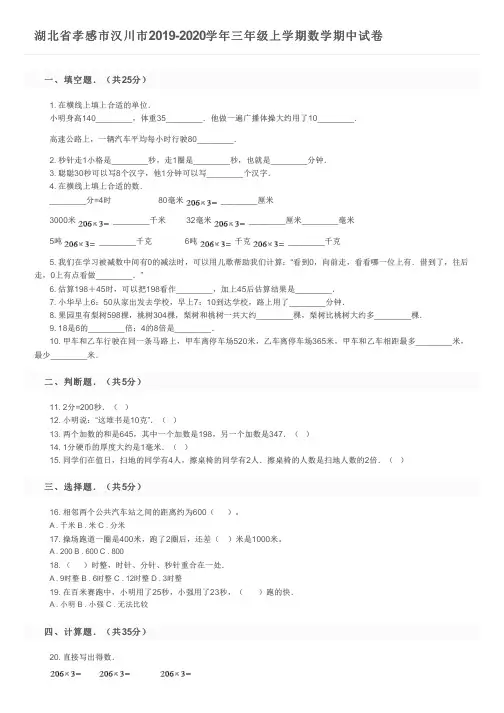 湖北省孝感市汉川市2019-2020学年三年级上学期数学期中试卷及参考答案
