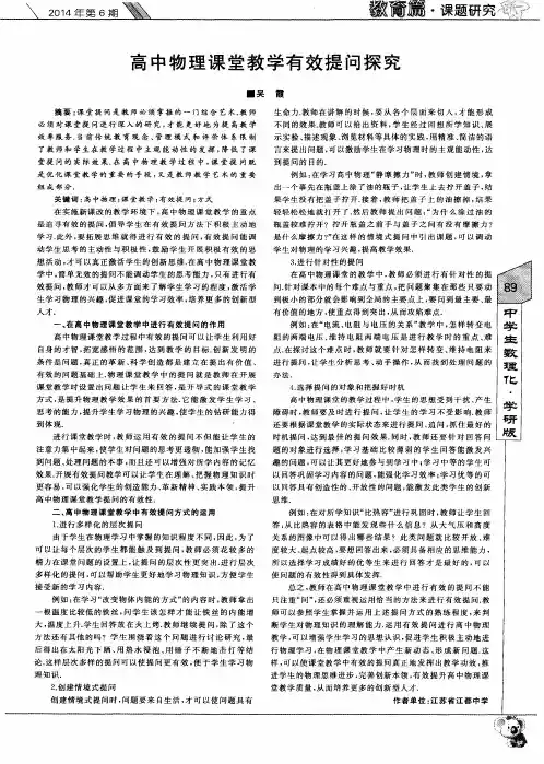 高中物理课堂教学有效提问探究