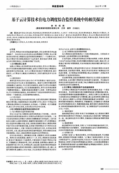 基于云计算技术在电力调度综合监控系统中的相关探讨