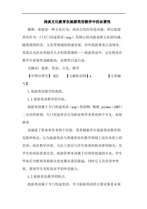 文化教育在旅游英语教学中必要性论文