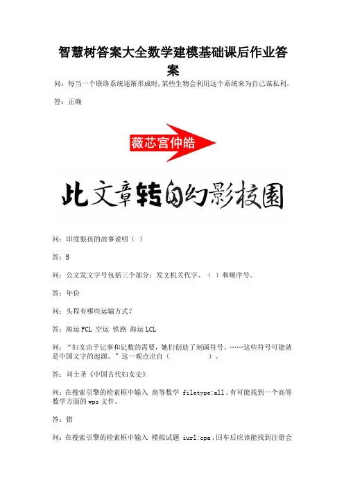 智慧树答案大全数学建模基础课后作业答案.docx