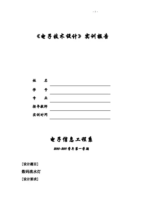 数码流水灯实训报告