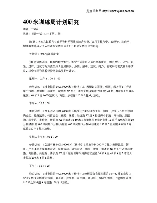 400米训练周计划研究