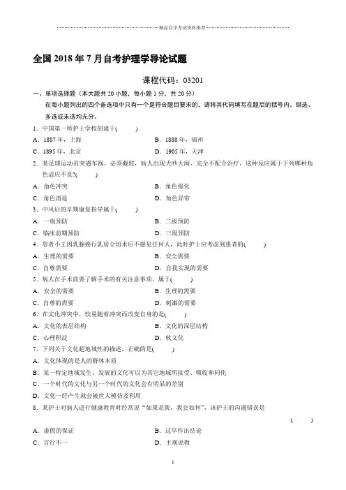 最新7月全国自考护理学导论试题及答案解析