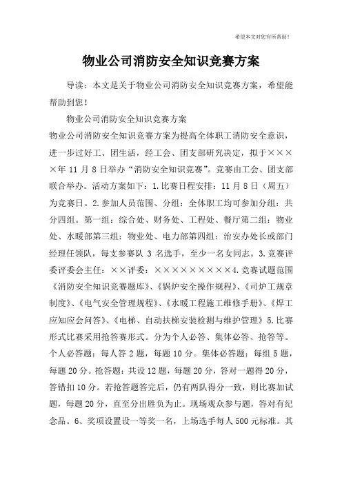 物业公司消防安全知识竞赛方案_1