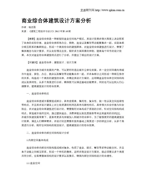 商业综合体建筑设计方案分析