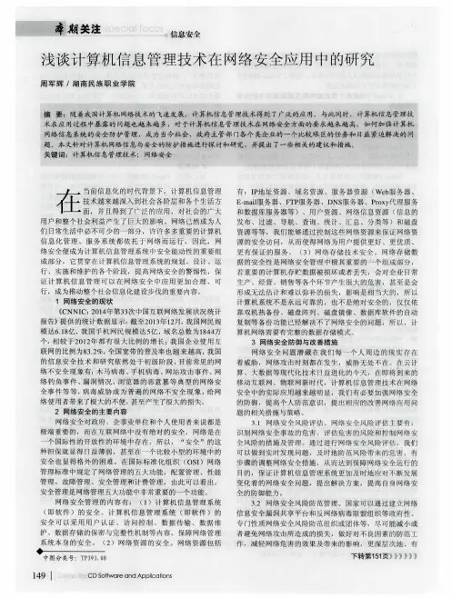 浅谈计算机信息管理技术在网络安全应用中的研究