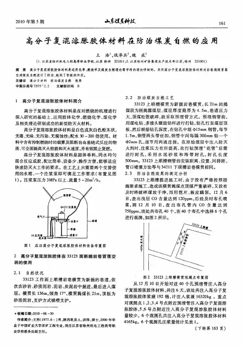 高分子复混溶胀胶体材料在防治煤炭自燃的应用