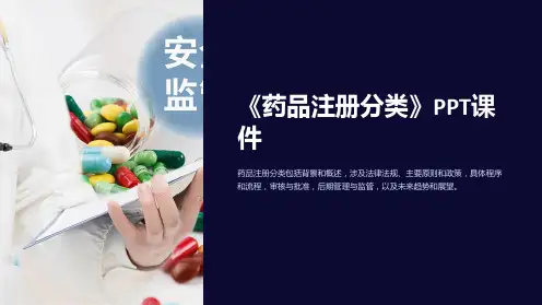 《药品注册分类》课件