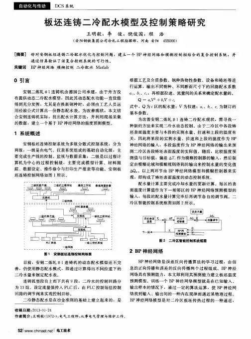 板坯连铸二冷配水模型及控制策略研究
