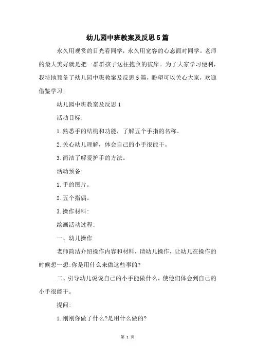 幼儿园中班教案及反思5篇