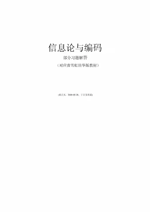 《信息论与编码》曹雪虹_张宗橙清华大学出版社课后答案较全面