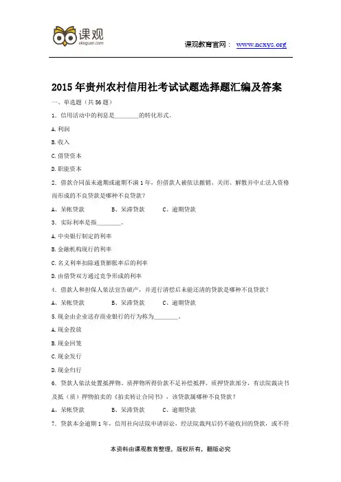 2015年贵州省农村信用社真题及答案