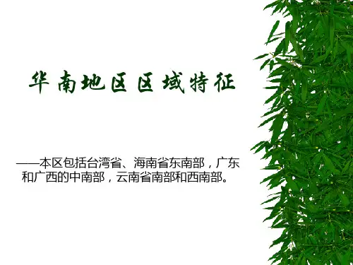 华南地区