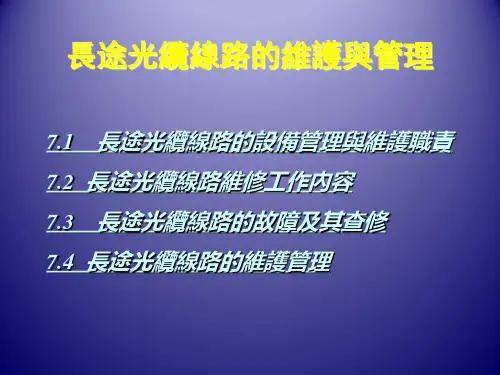 光缆通信工程-长途光缆线路的维护与管理