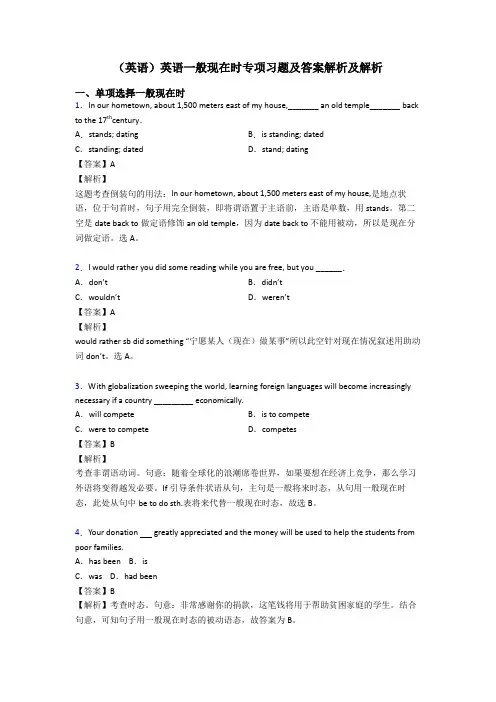 (英语)英语一般现在时专项习题及答案解析及解析