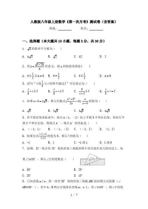 人教版八年级上册数学《第一次月考》测试卷(含答案)
